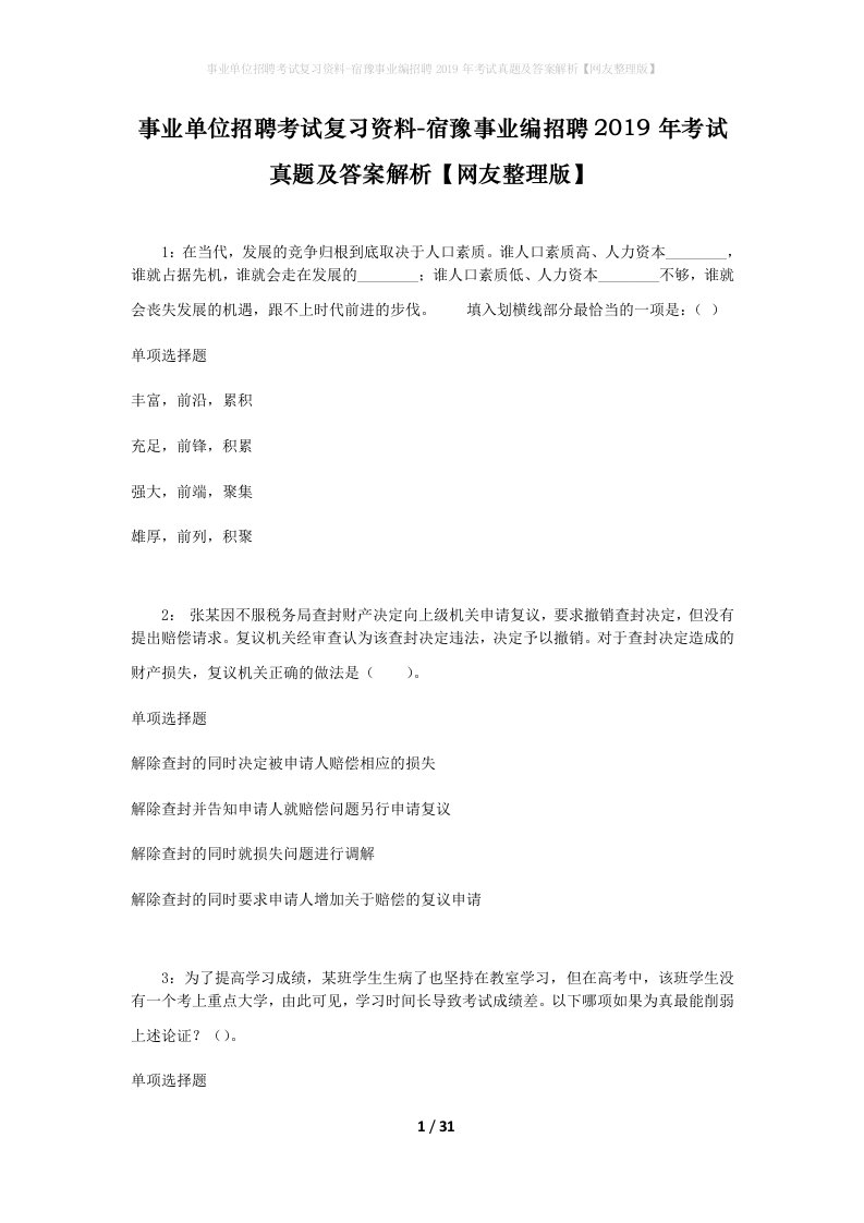 事业单位招聘考试复习资料-宿豫事业编招聘2019年考试真题及答案解析网友整理版_2