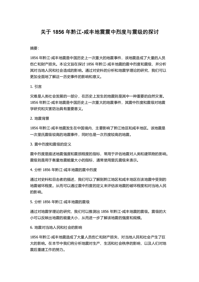 关于1856年黔江-咸丰地震震中烈度与震级的探讨