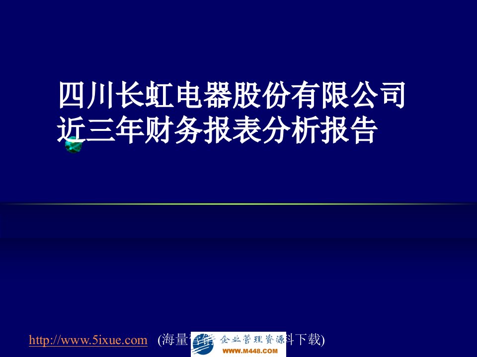 某集团近三年财务报表分析报告