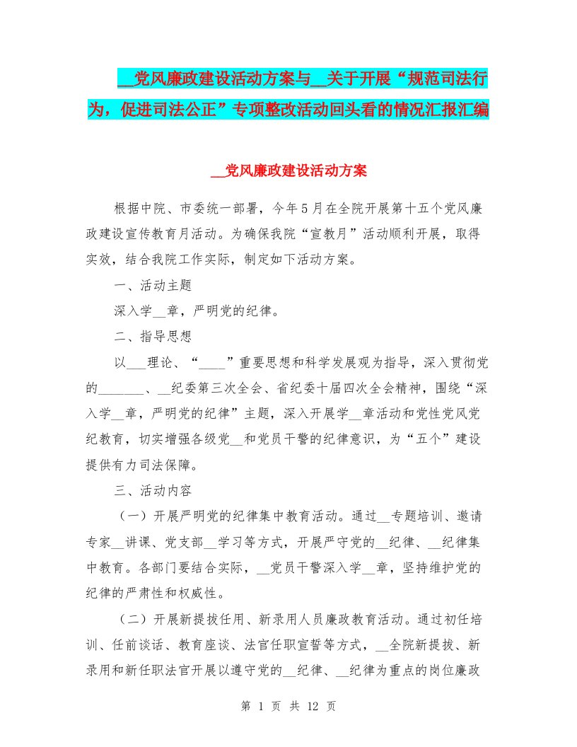 法院党风廉政建设活动方案与法院关于开展“规范司法行为，促进司法公正”专项整改活动回头看的情况汇报汇编