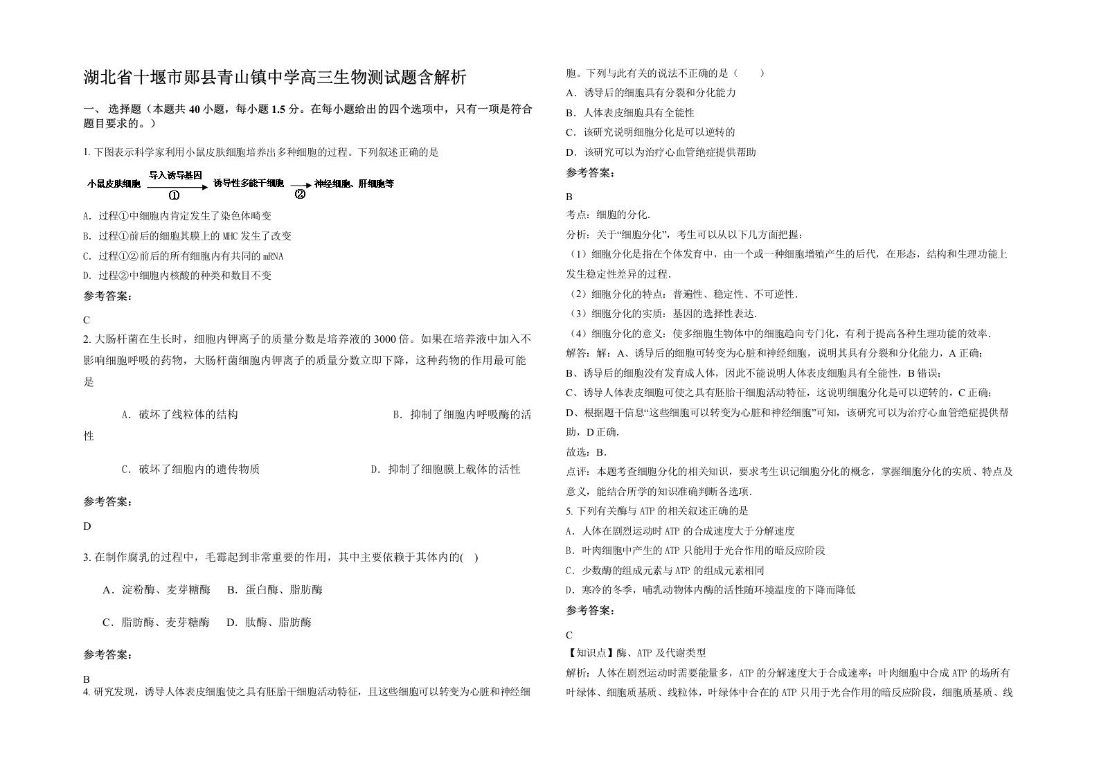 湖北省十堰市郧县青山镇中学高三生物测试题含解析