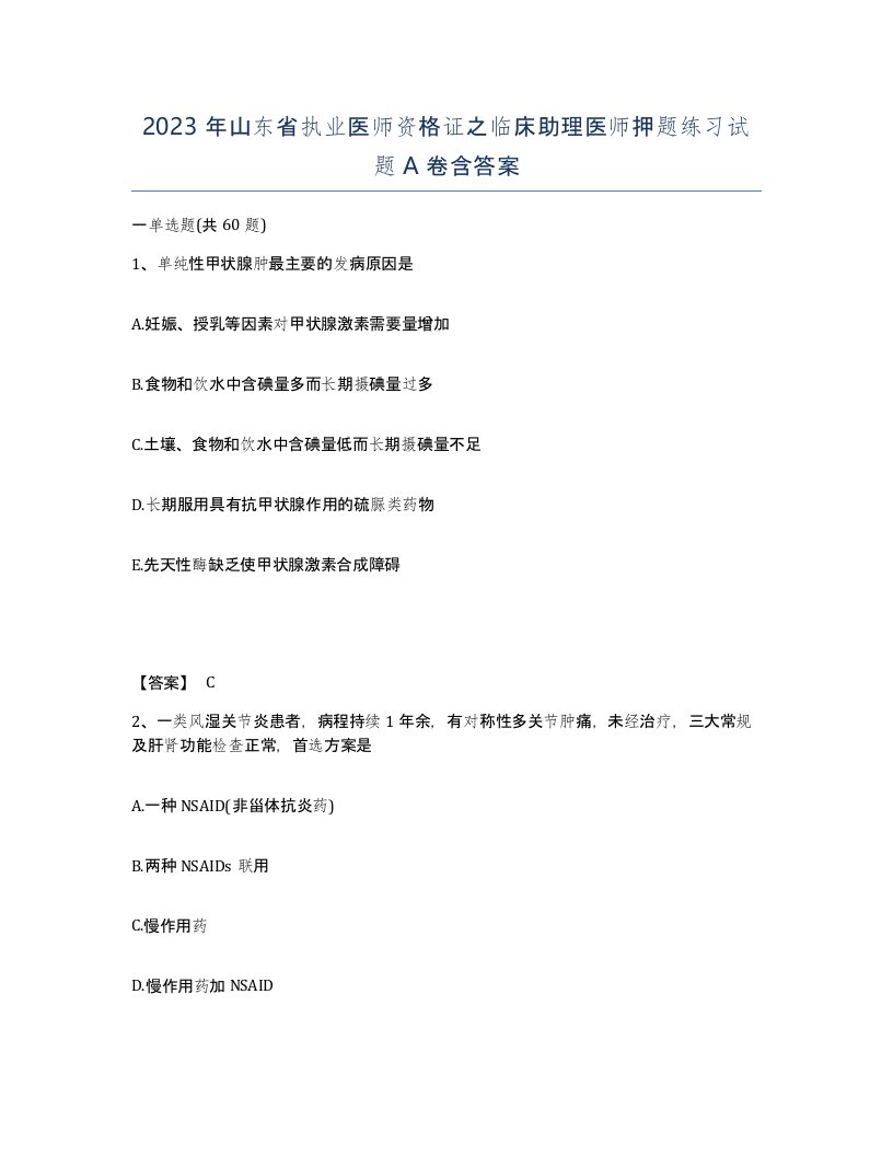 2023年山东省执业医师资格证之临床助理医师押题练习试题A卷含答案