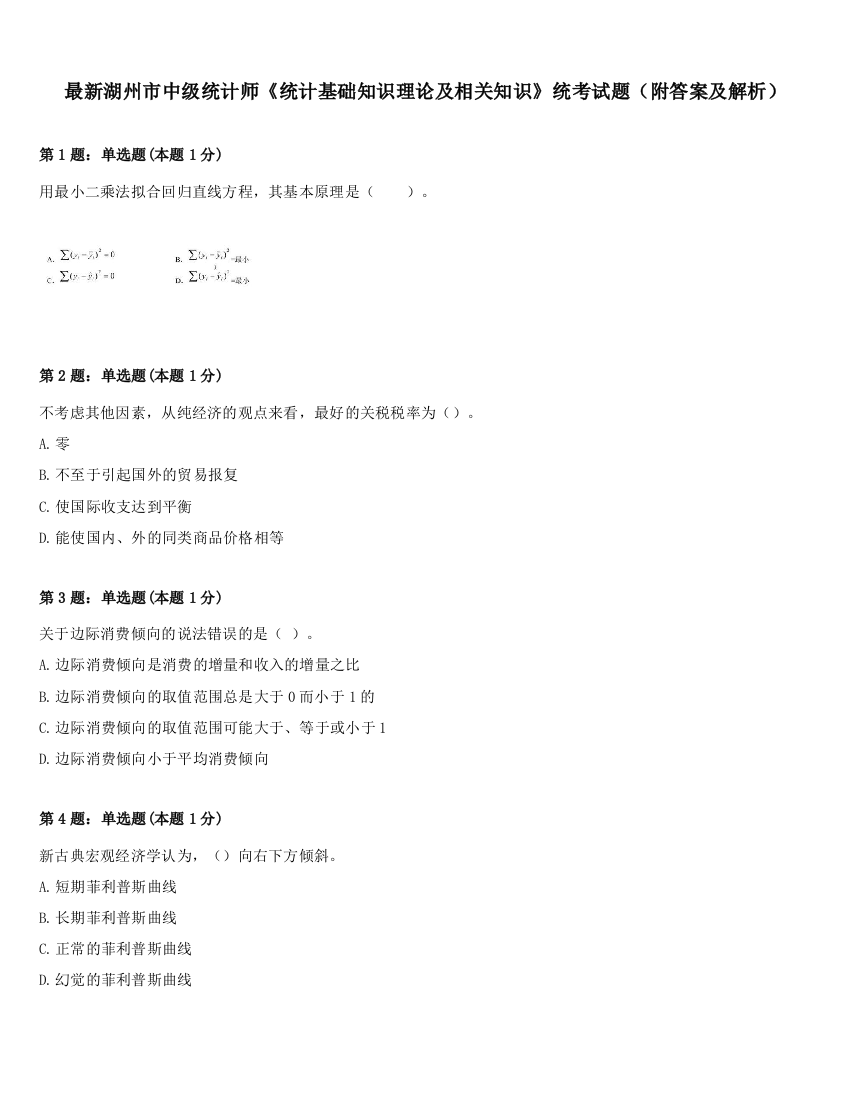 最新湖州市中级统计师《统计基础知识理论及相关知识》统考试题（附答案及解析）