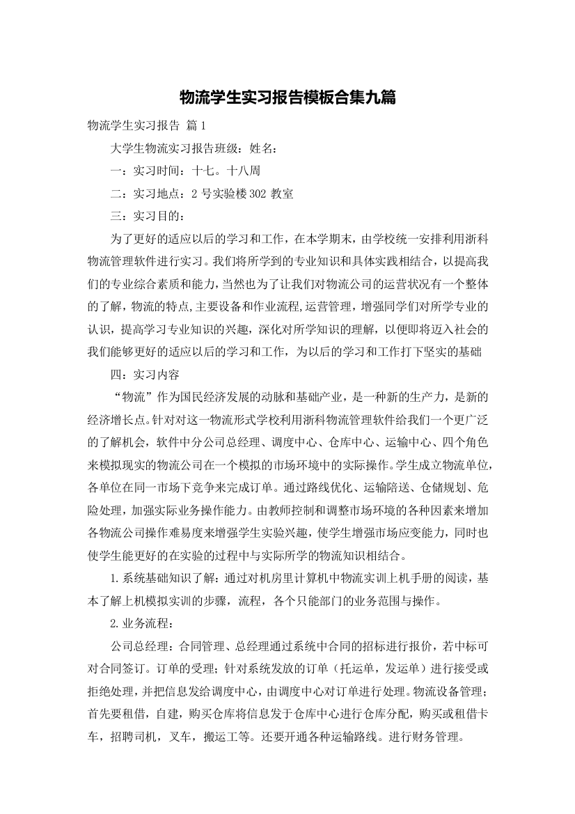 物流学生实习报告模板合集九篇