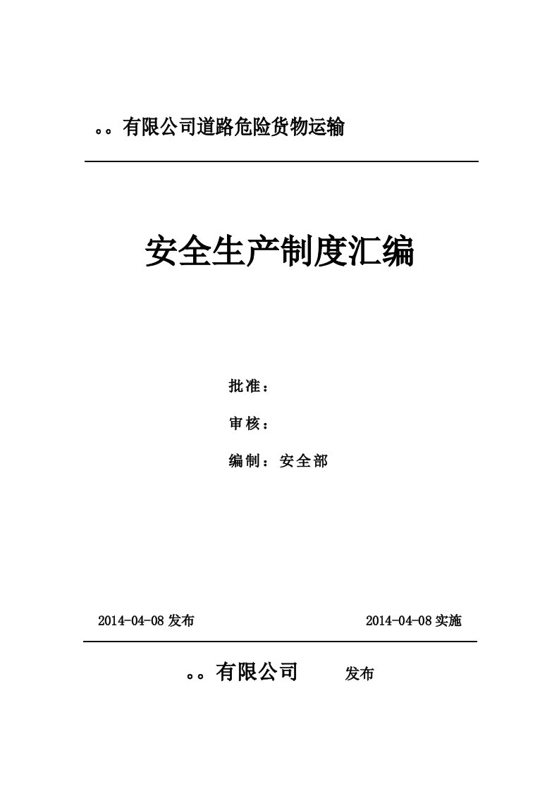 道路危险货物运输安全标准化制度汇编