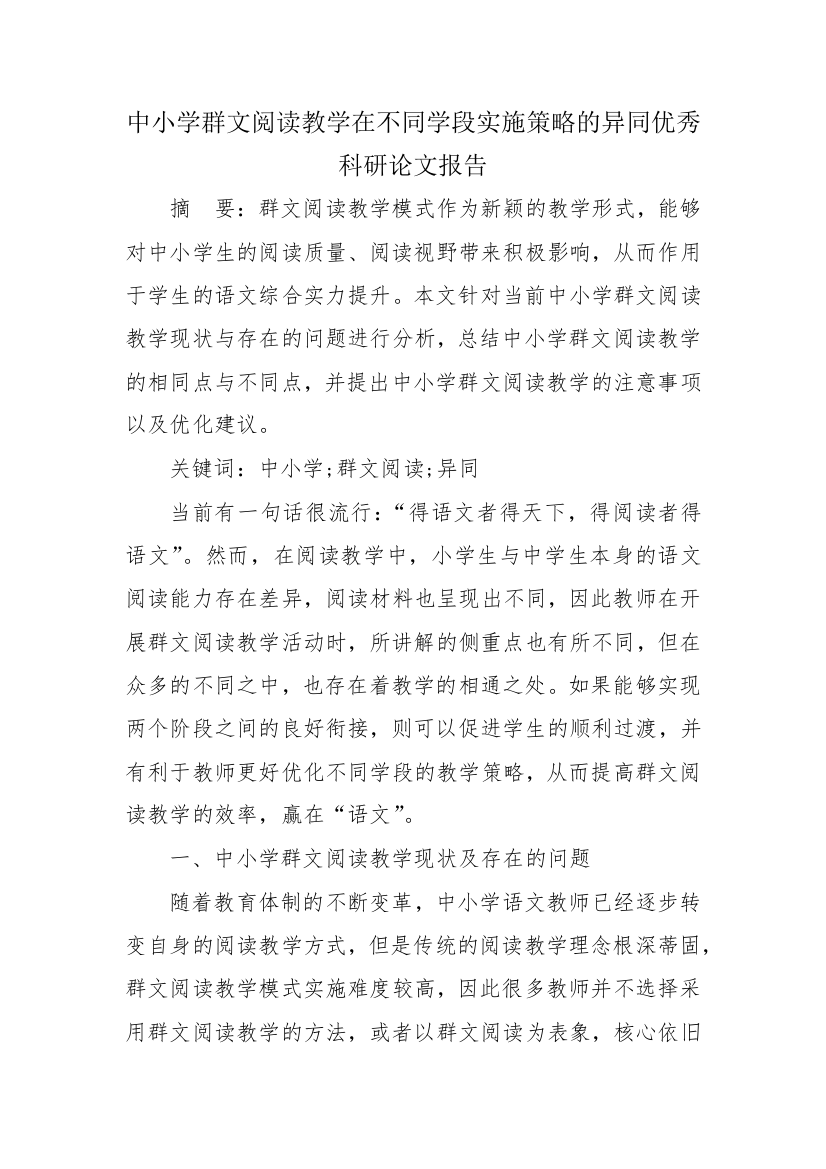 中小学群文阅读教学在不同学段实施策略的异同优秀科研论文报告