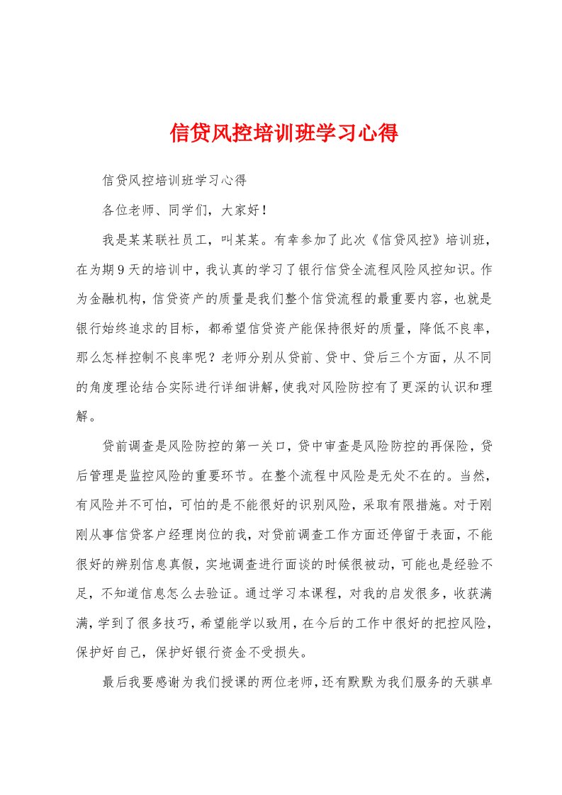 信贷风控培训班学习心得