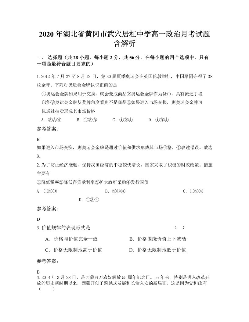 2020年湖北省黄冈市武穴居杠中学高一政治月考试题含解析