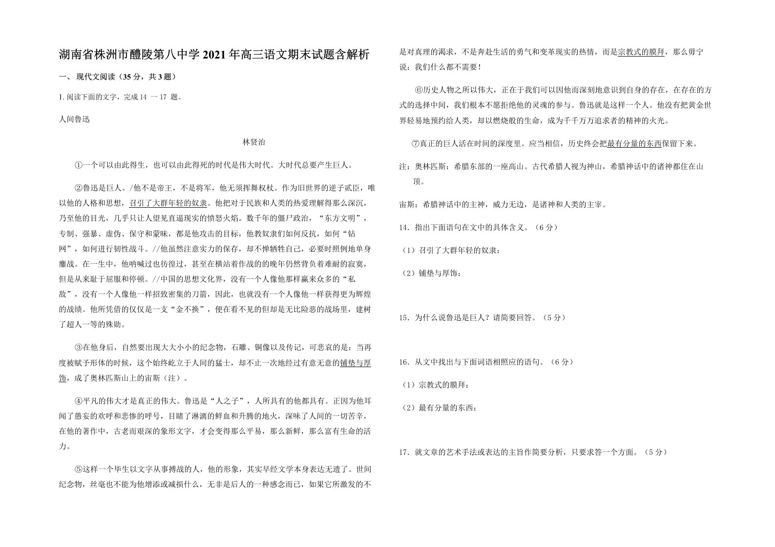 湖南省株洲市醴陵第八中学2021年高三语文期末试题含解析