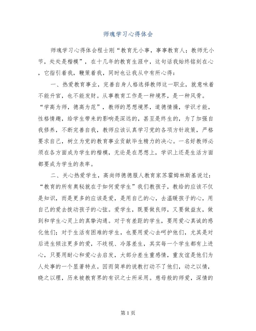 师魂学习心得体会