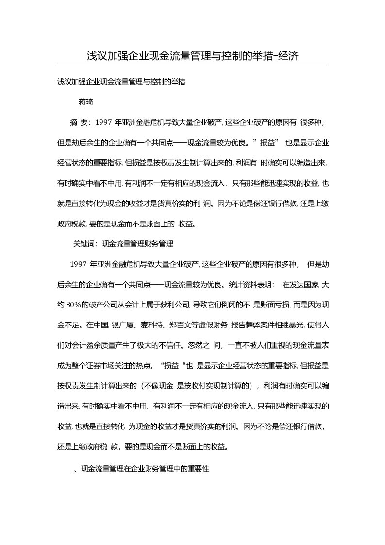 浅议加强企业现金流量管理与控制的举措