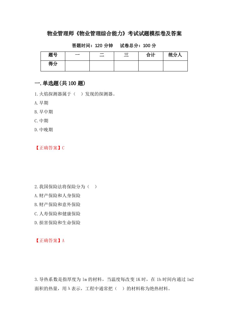 物业管理师物业管理综合能力考试试题模拟卷及答案54