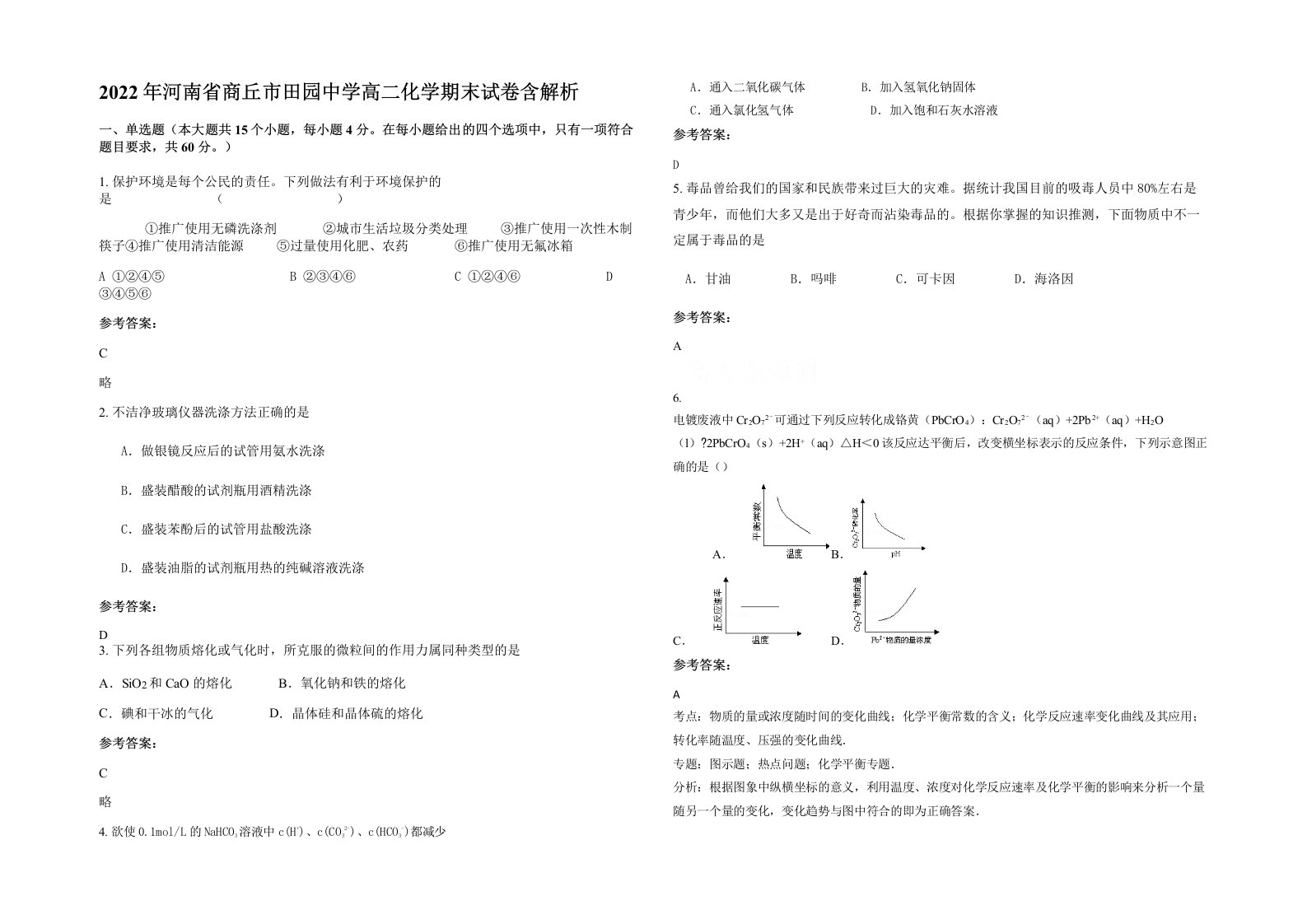 2022年河南省商丘市田园中学高二化学期末试卷含解析