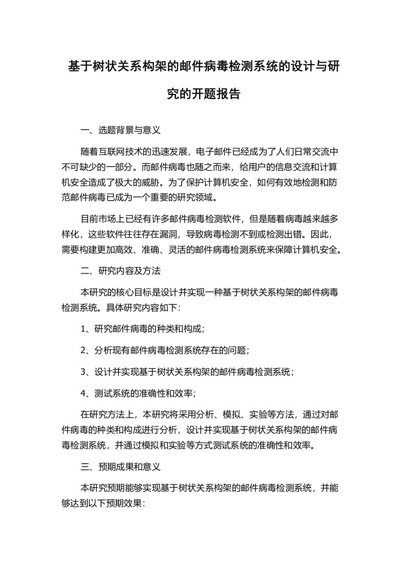 基于树状关系构架的邮件病毒检测系统的设计与研究的开题报告