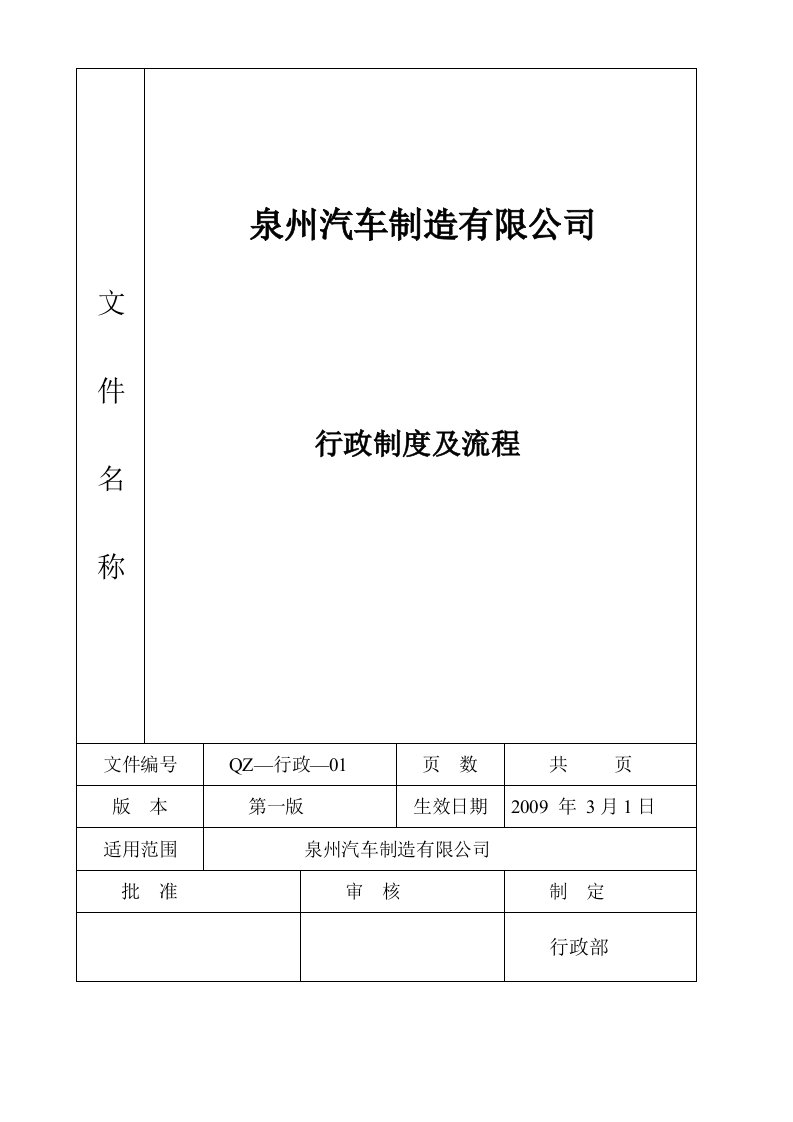 泉州汽车制造公司行政办公制度及工作流程