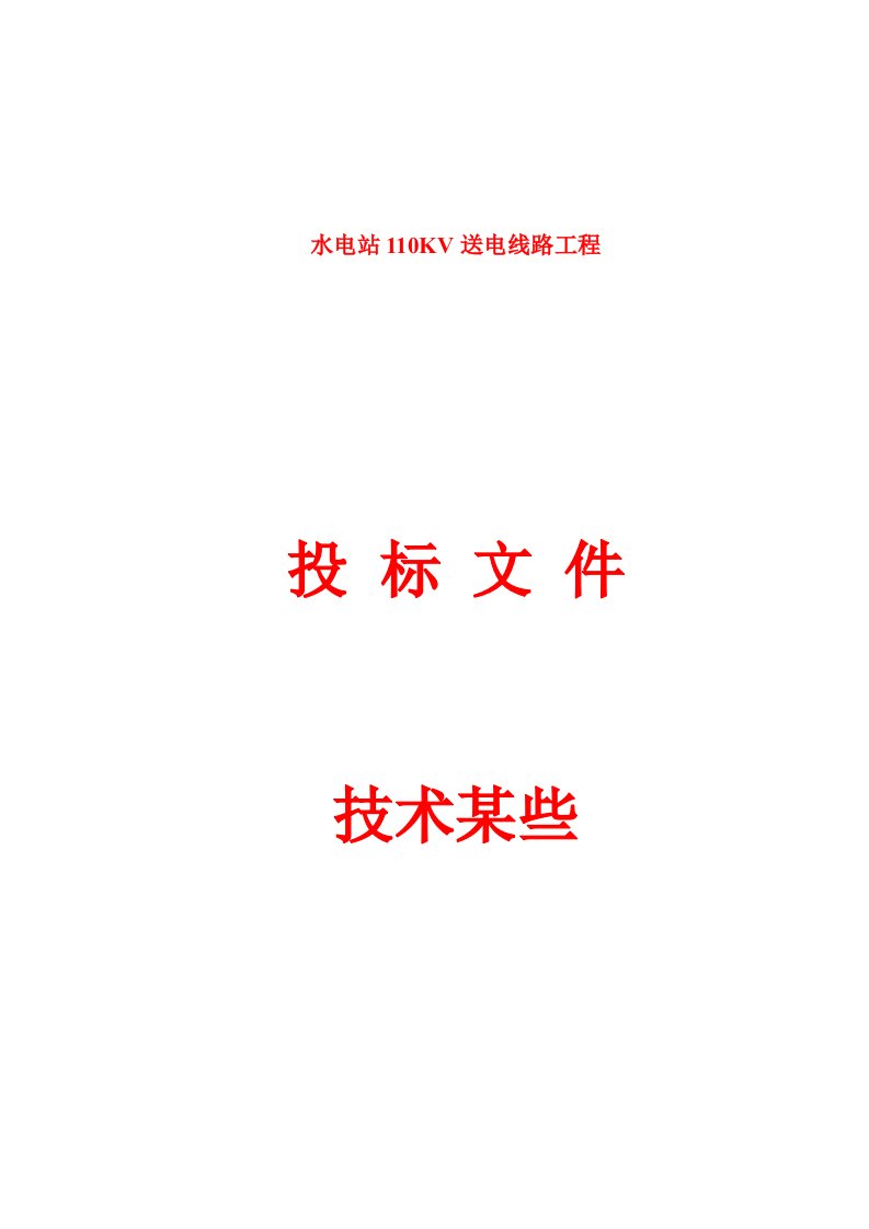 110KV线路关键技术标专业资料