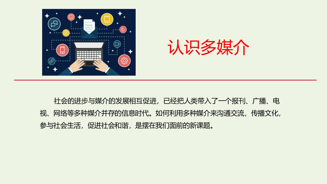 新教材高中语文第四单元一认识多媒介课件部编版必修下册