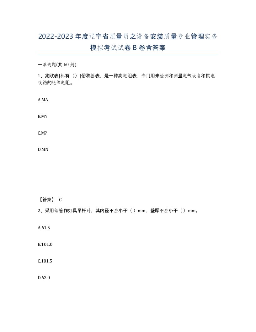 2022-2023年度辽宁省质量员之设备安装质量专业管理实务模拟考试试卷B卷含答案