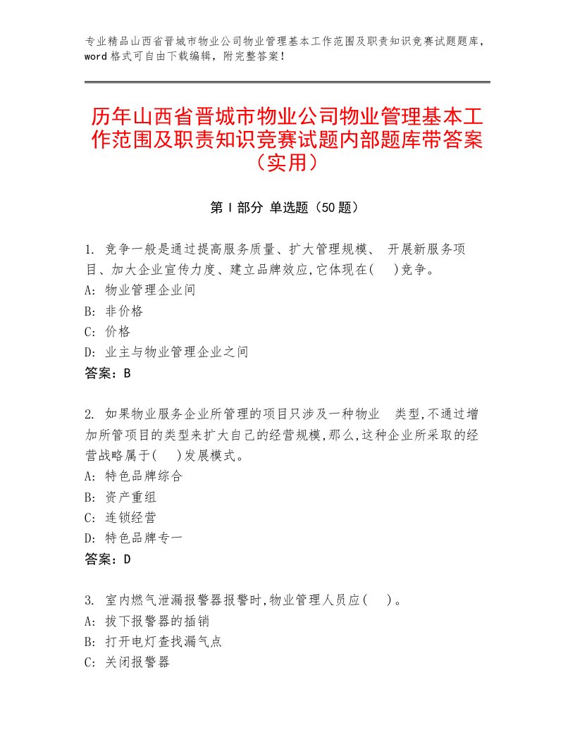 历年山西省晋城市物业公司物业管理基本工作范围及职责知识竞赛试题内部题库带答案（实用）