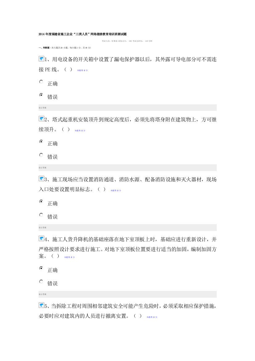 2014年度福建省施工企业“三类人员”网络继续教育培训班测试题