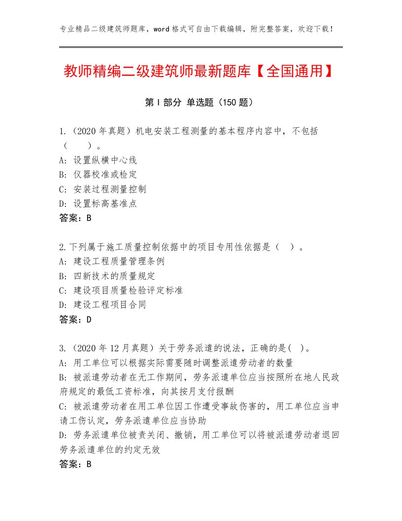 教师精编二级建筑师最新题库【全国通用】