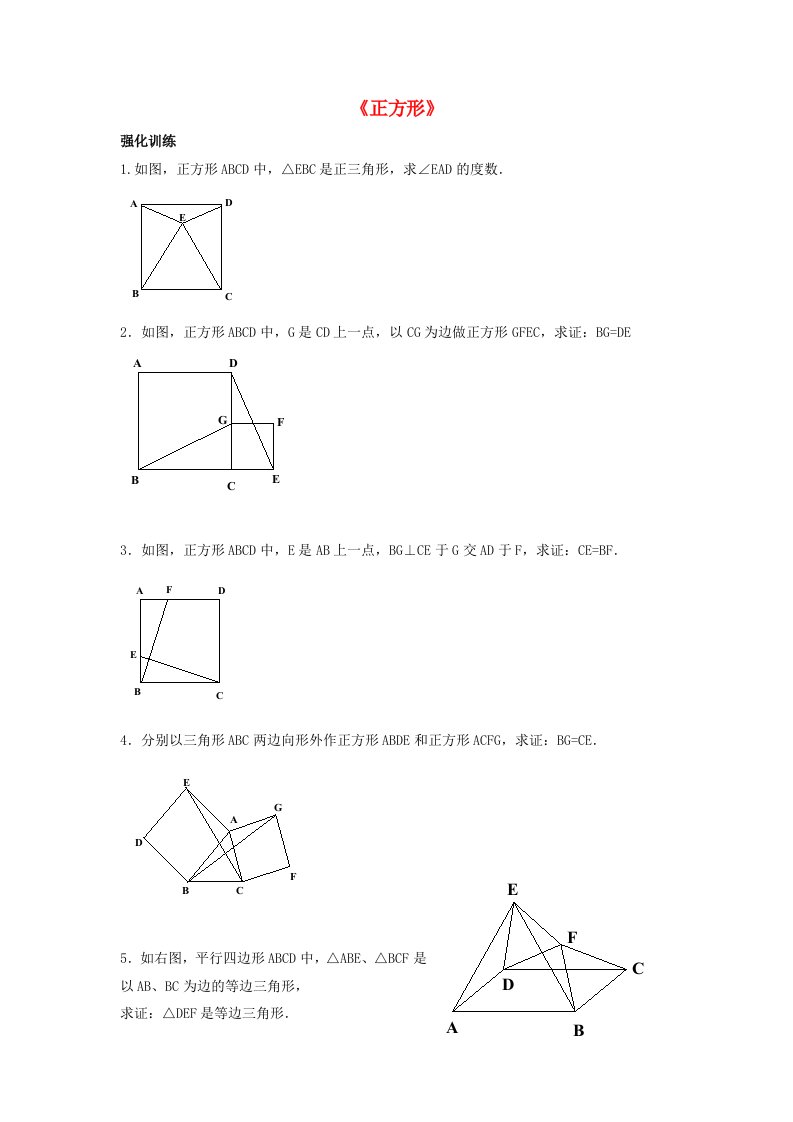 2015春八年级数学下册《19.3.3正方形》习题1（无答案）（新版）沪科版