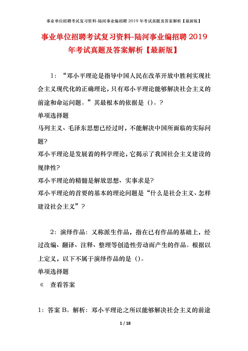 事业单位招聘考试复习资料-陆河事业编招聘2019年考试真题及答案解析最新版