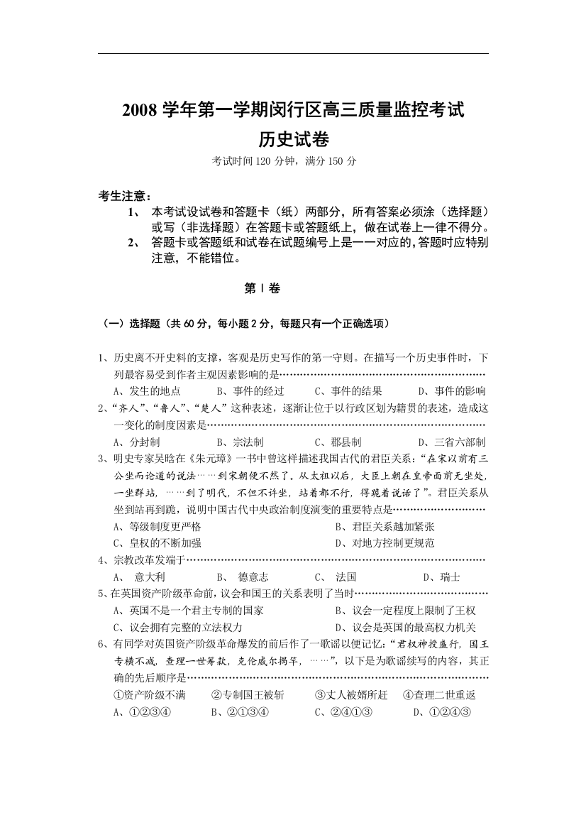 2008学年第一学期闵行区高三质量监控考试历史试卷