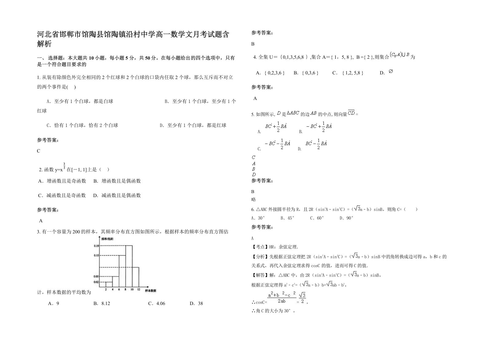 河北省邯郸市馆陶县馆陶镇沿村中学高一数学文月考试题含解析