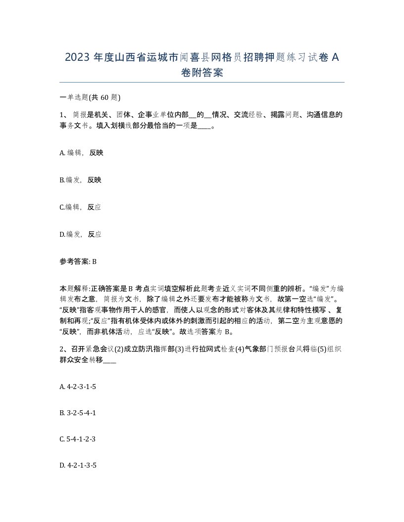 2023年度山西省运城市闻喜县网格员招聘押题练习试卷A卷附答案