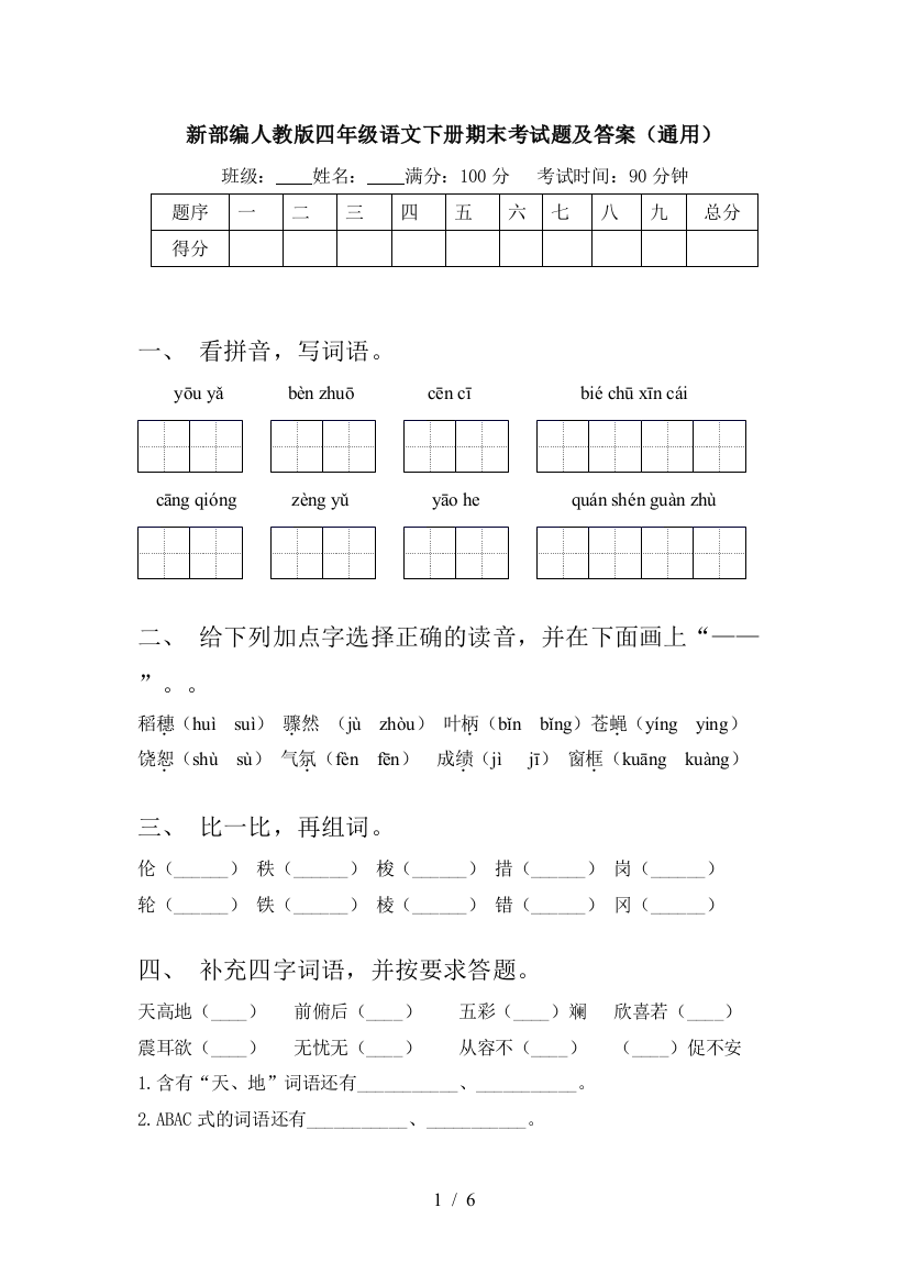 新部编人教版四年级语文下册期末考试题及答案(通用)