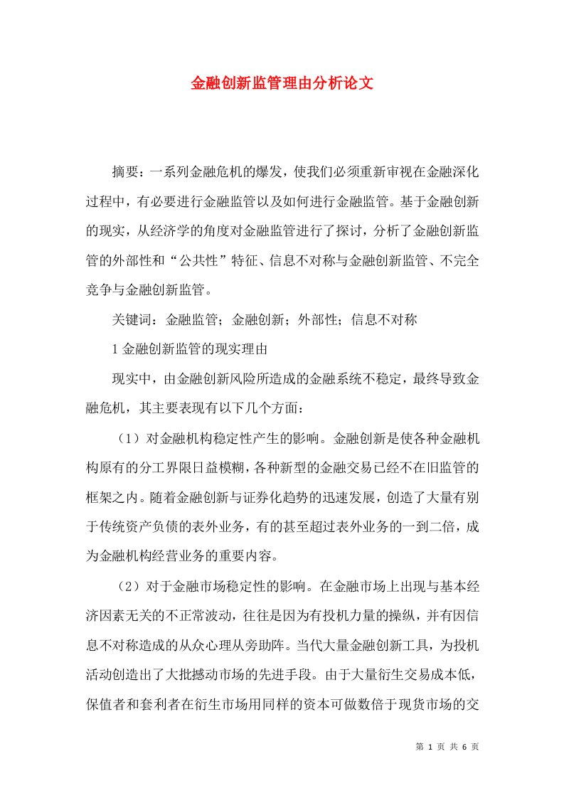 金融创新监管理由分析论文