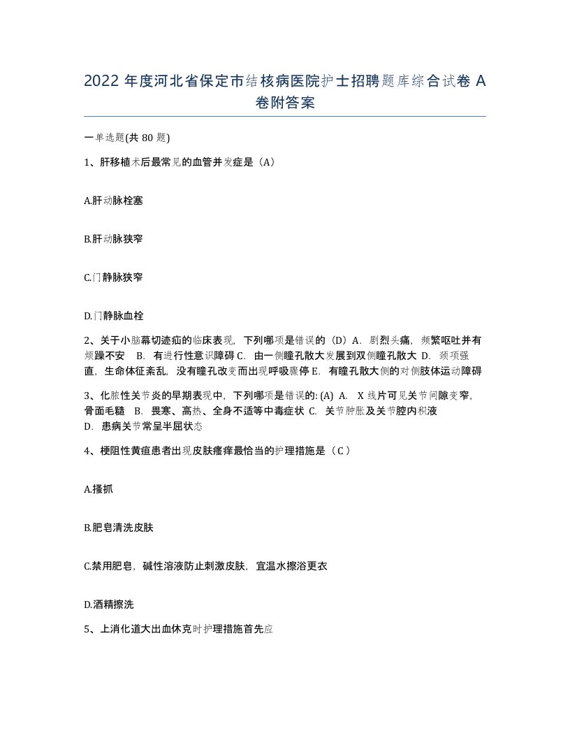 2022年度河北省保定市结核病医院护士招聘题库综合试卷A卷附答案