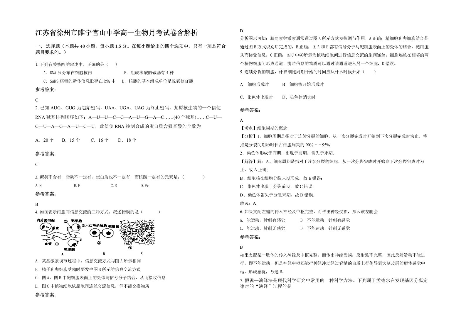 江苏省徐州市睢宁官山中学高一生物月考试卷含解析