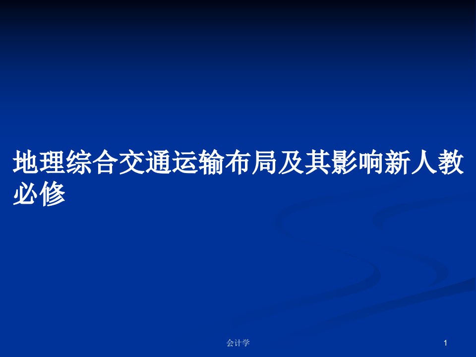 地理综合交通运输布局及其影响新人教必修PPT学习教案