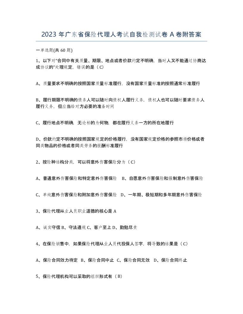 2023年广东省保险代理人考试自我检测试卷A卷附答案