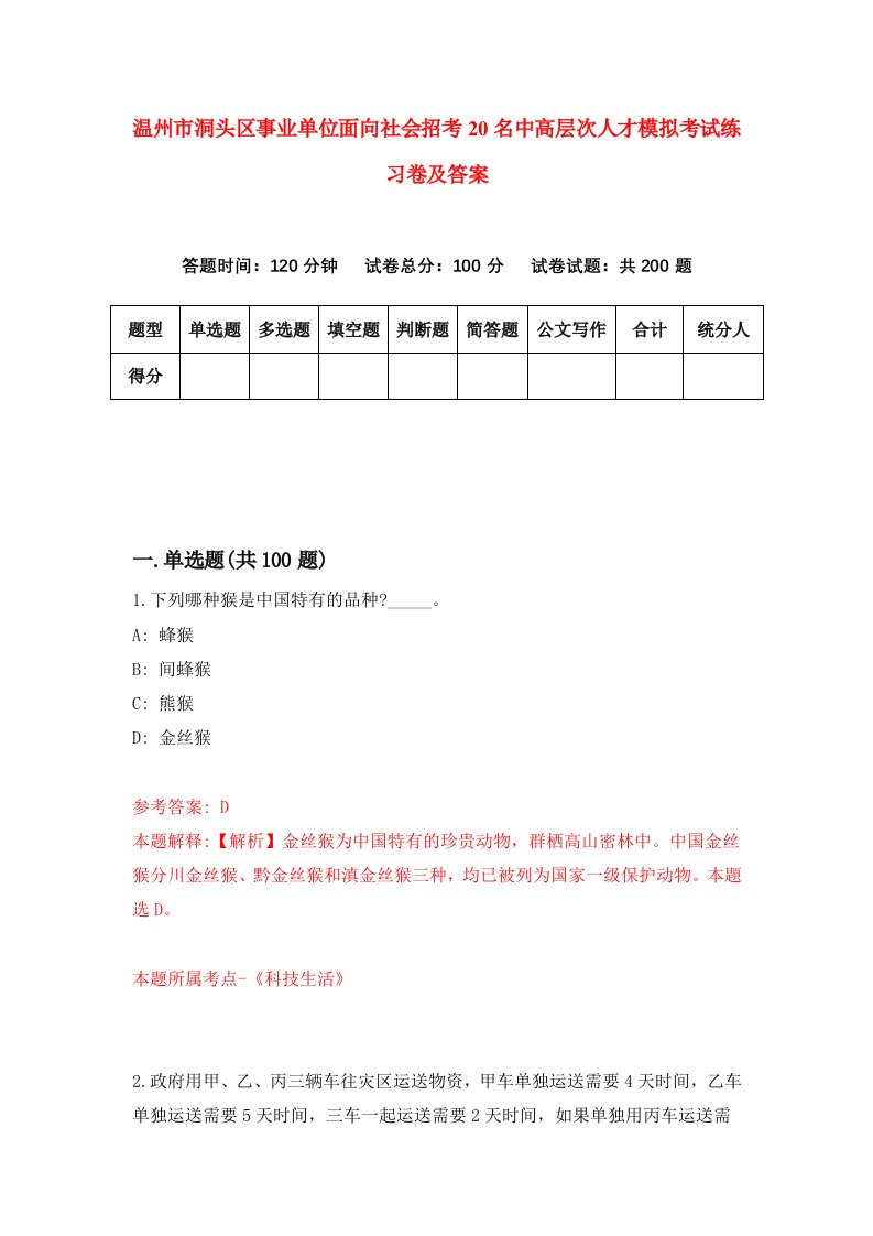 温州市洞头区事业单位面向社会招考20名中高层次人才模拟考试练习卷及答案第7期