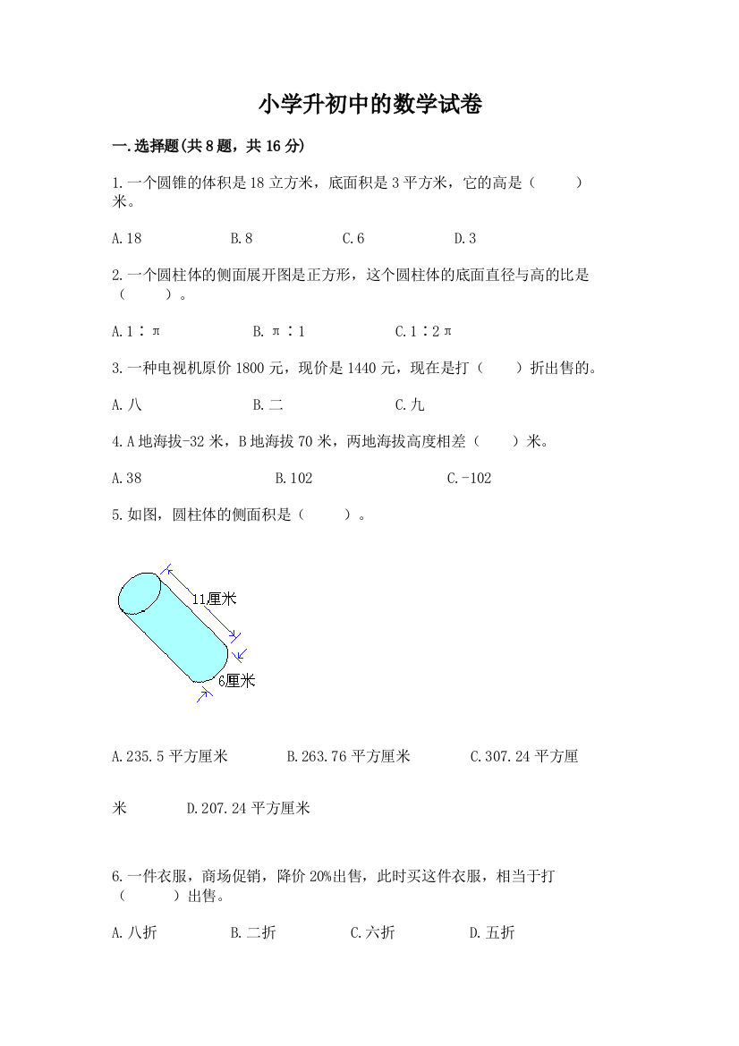 小学升初中的数学试卷附答案（突破训练）