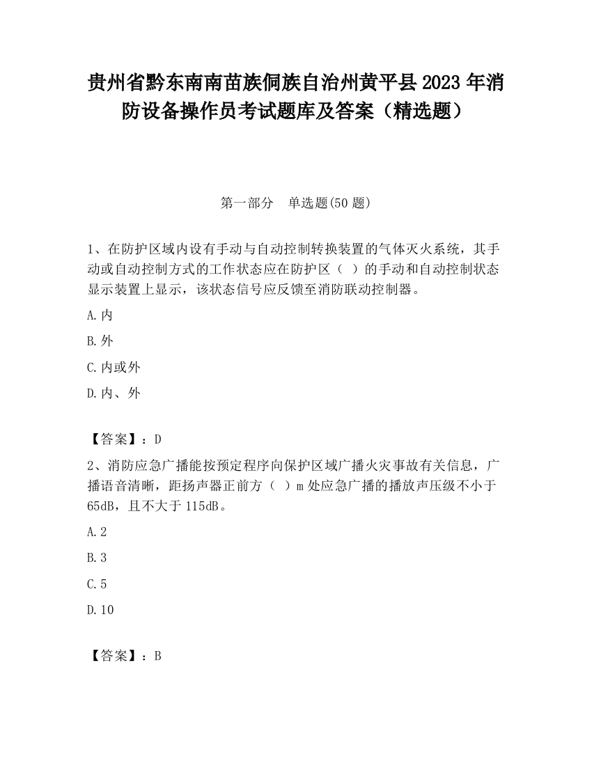 贵州省黔东南南苗族侗族自治州黄平县2023年消防设备操作员考试题库及答案（精选题）