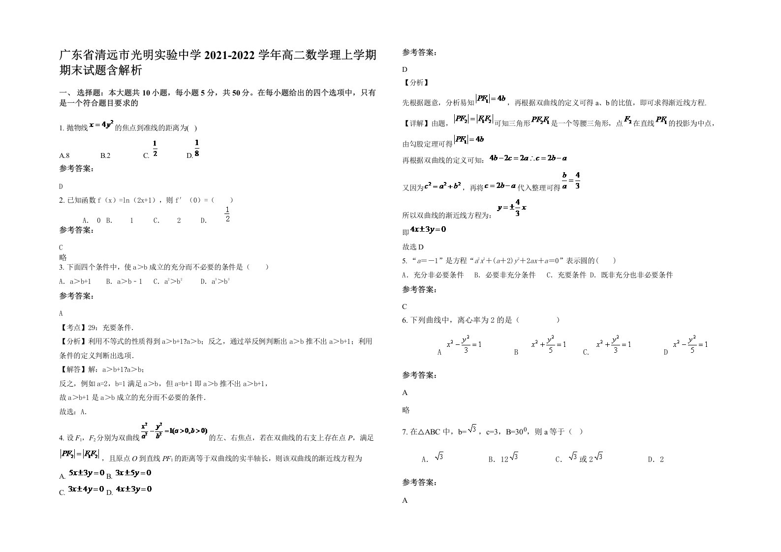 广东省清远市光明实验中学2021-2022学年高二数学理上学期期末试题含解析