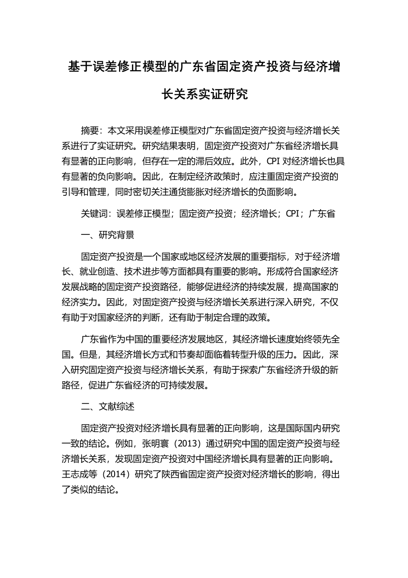 基于误差修正模型的广东省固定资产投资与经济增长关系实证研究