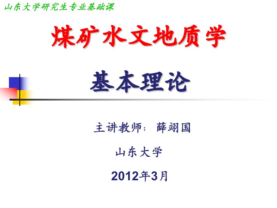 3第三节煤矿水文地质学—基本理论讲解