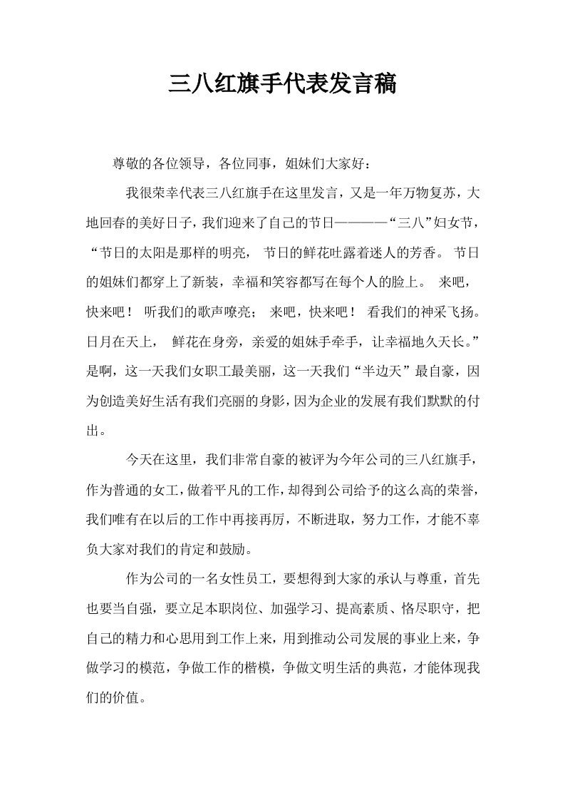 三八红旗手代表发言稿