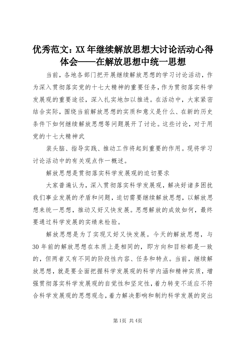 优秀范文：XX年继续解放思想大讨论活动心得体会——在解放思想中统一思想