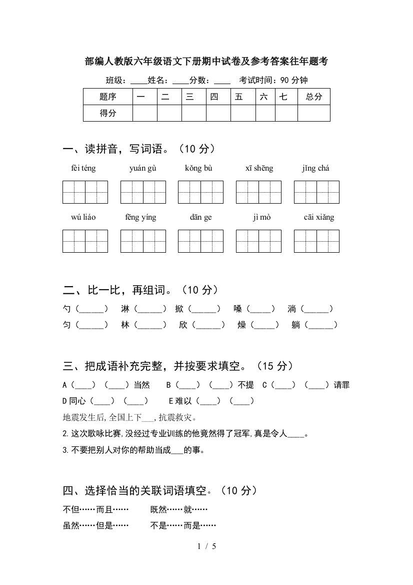 部编人教版六年级语文下册期中试卷及参考答案往年题考