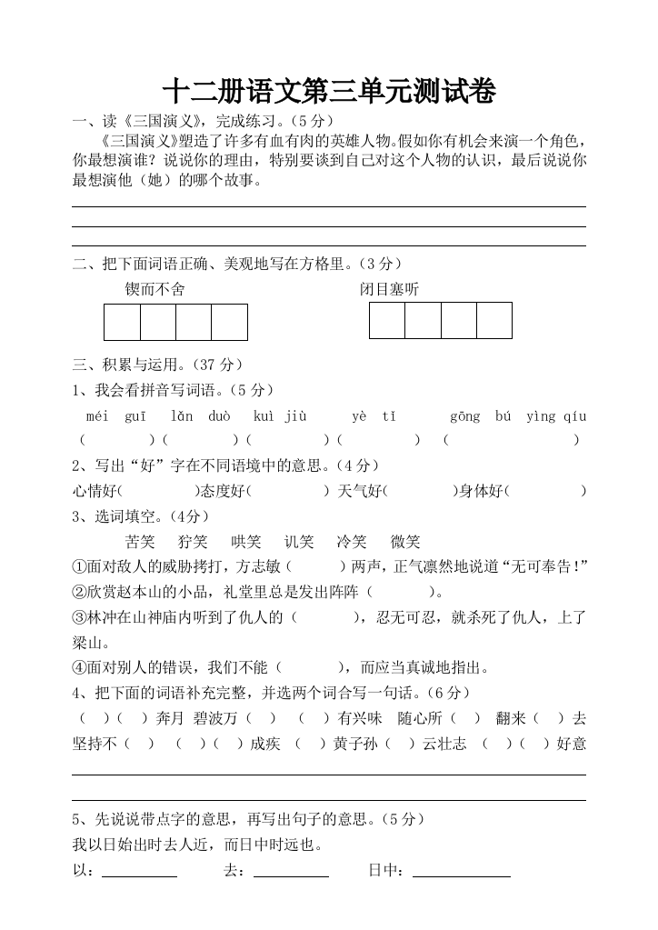 【小学中学教育精选】小学语文S版六年级下册第三单元测试题