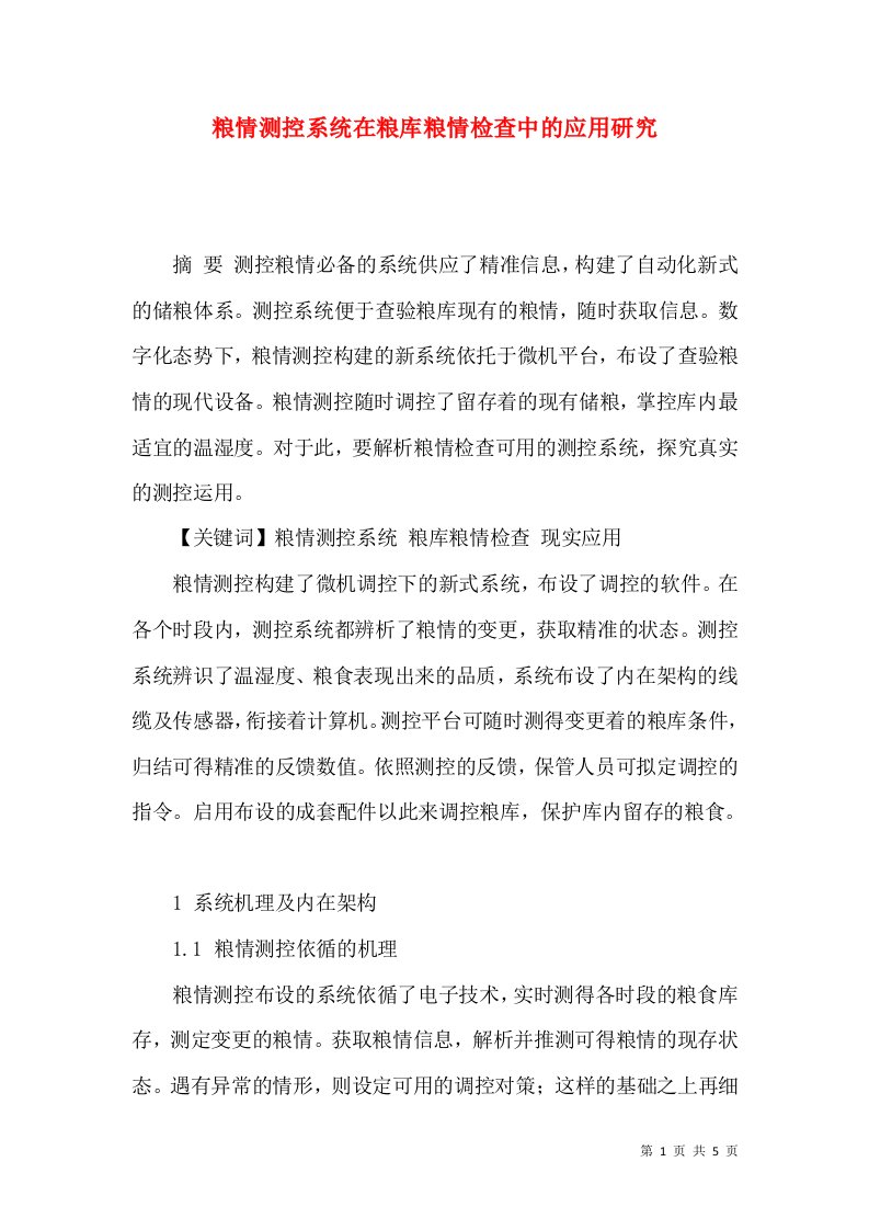 粮情测控系统在粮库粮情检查中的应用研究