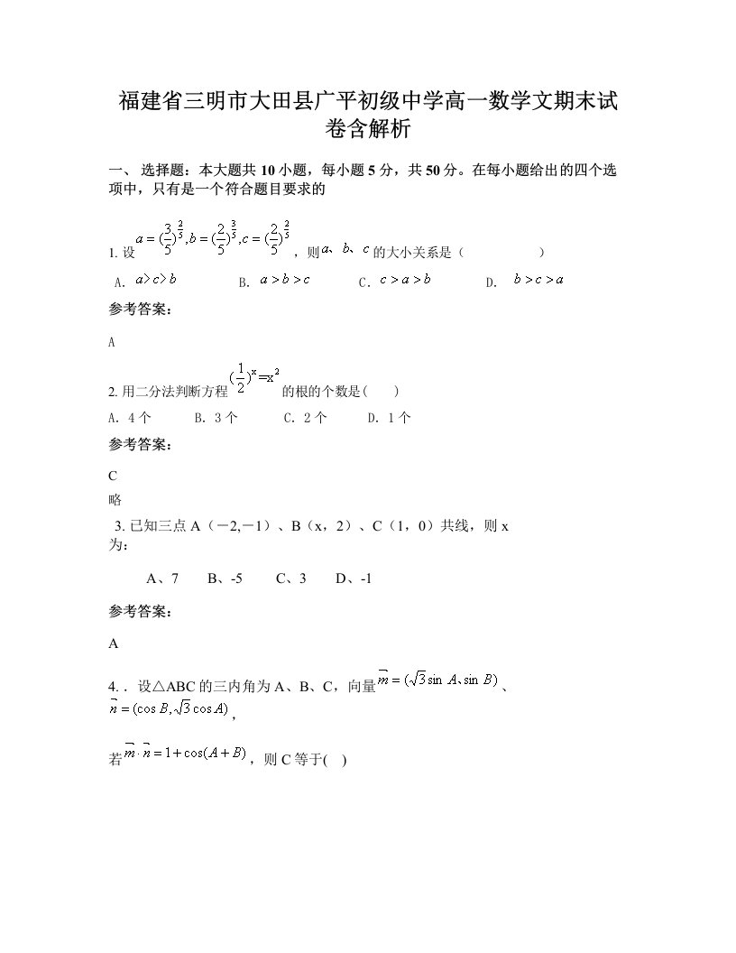 福建省三明市大田县广平初级中学高一数学文期末试卷含解析