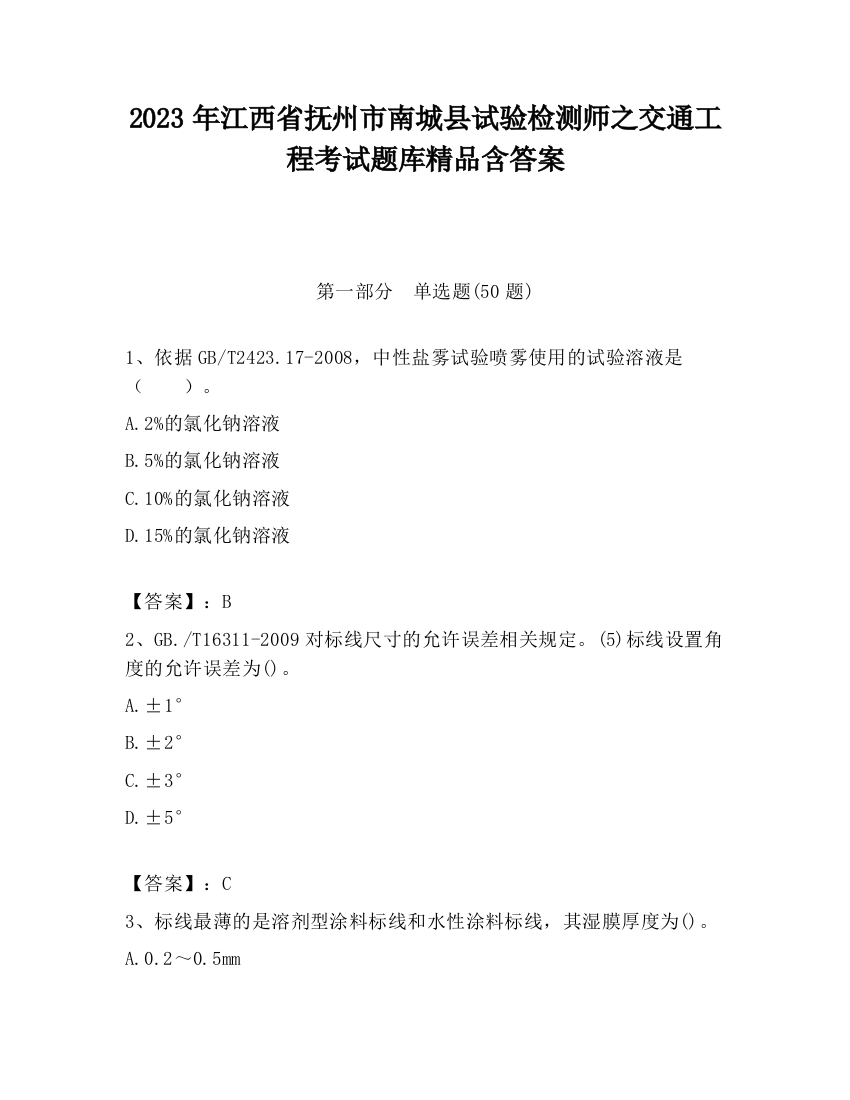 2023年江西省抚州市南城县试验检测师之交通工程考试题库精品含答案