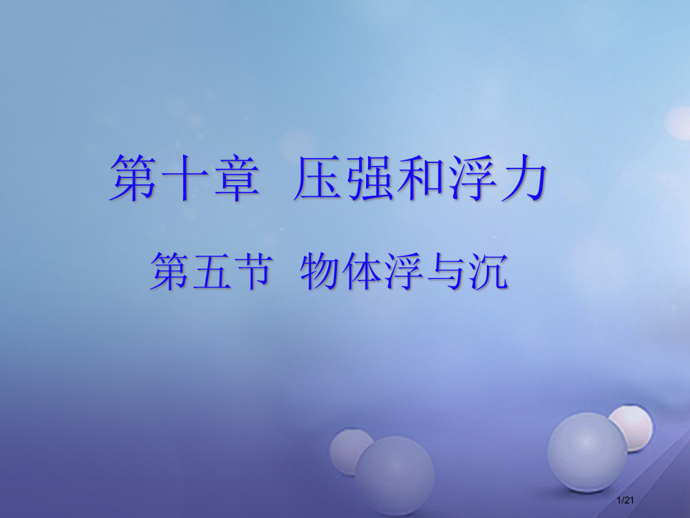 八年级物理下册第十章压强和浮力五物体的浮与沉2省公开课一等奖新名师优质课获奖PPT课件